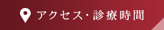 アクセス・診療時間