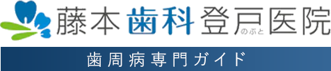 千葉で歯周病治療は藤本歯科登戸医院｜千葉駅で歯周外科治療・歯周組織再生療法に対応の歯医者・歯科