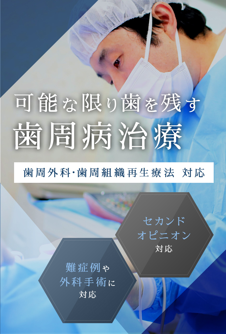 可能な限り歯を残す歯周病治療歯周外科・歯周組織再生療法 対応