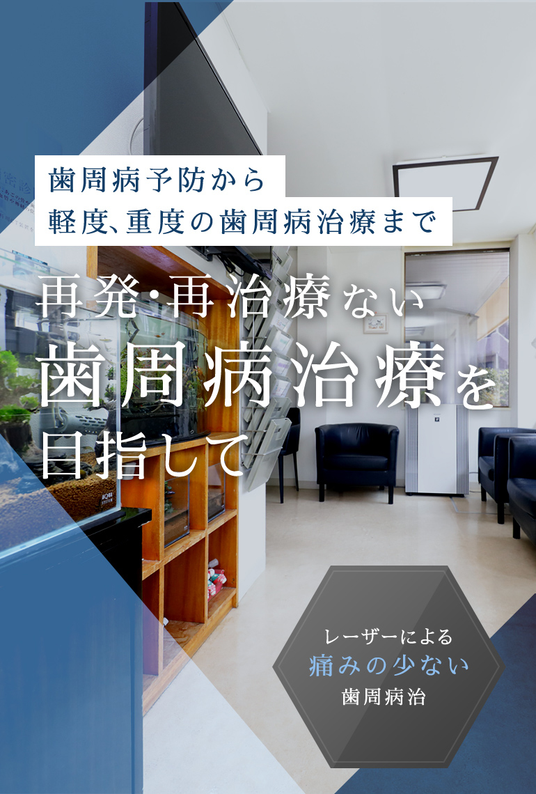 歯周病予防から軽度、重度の歯周病治療まで再発・再治療ない歯周病治療を目指して