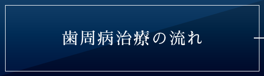 歯周病治療の流れ