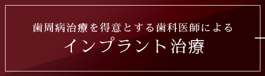 歯周病治療を得意とする歯科医師によるインプラント治療