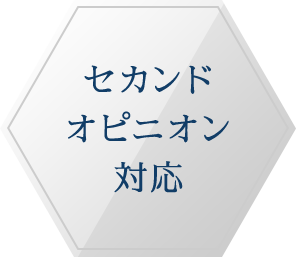 セカンドオピニオン対応